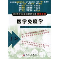 医学免疫学/医学考研专业基础课和专业课突破系列