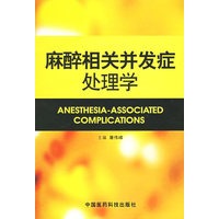 麻醉相关并发症处理学