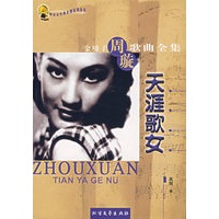 天涯歌女：金嗓子周旋歌曲全集