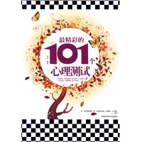最精彩的101个心理测试