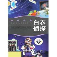 叶永烈文集：白衣侦探