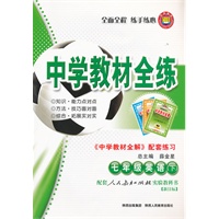 七年级英语下（配套人民教育出版社实验教科书）新目标：中学教材全练（2011年11月印刷）附答案