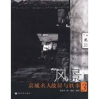 风景:京城名人故居与轶事3