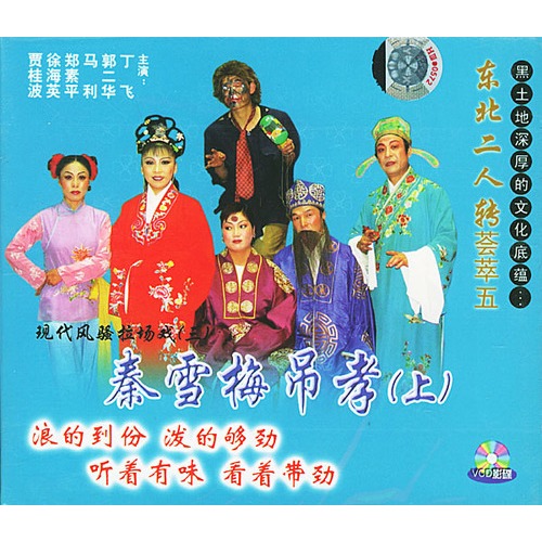 秦雪梅吊孝(上):东北二人转荟萃五(vcd)