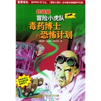 冒险小虎队：毒药博士的恐怖计划（超级版）