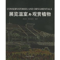 展览温室与观赏植物
