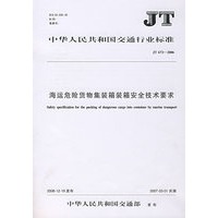 海运危险货物集装箱装箱安全技术要求