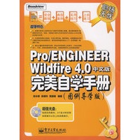 Pro/ENGINEER Widfire 4.0中文版完美自学手册（图例导