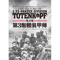 《党卫军第3骷髅装甲师战史》