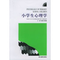 小学生心理学——儿童青少年心理学丛书