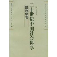 二十世纪中国社会科学（宗教学卷）