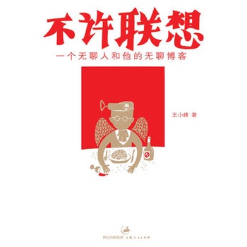 不许联想:一个无聊人和他的无聊博客