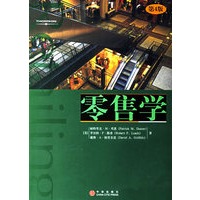 零售学（第四版）