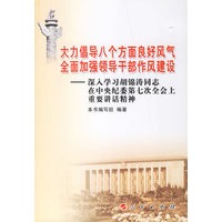 大力倡导八个方面良好风气全面加强领导干部作风建设：深入学习胡锦涛同志在中央纪委第七次全会上重要讲话精神