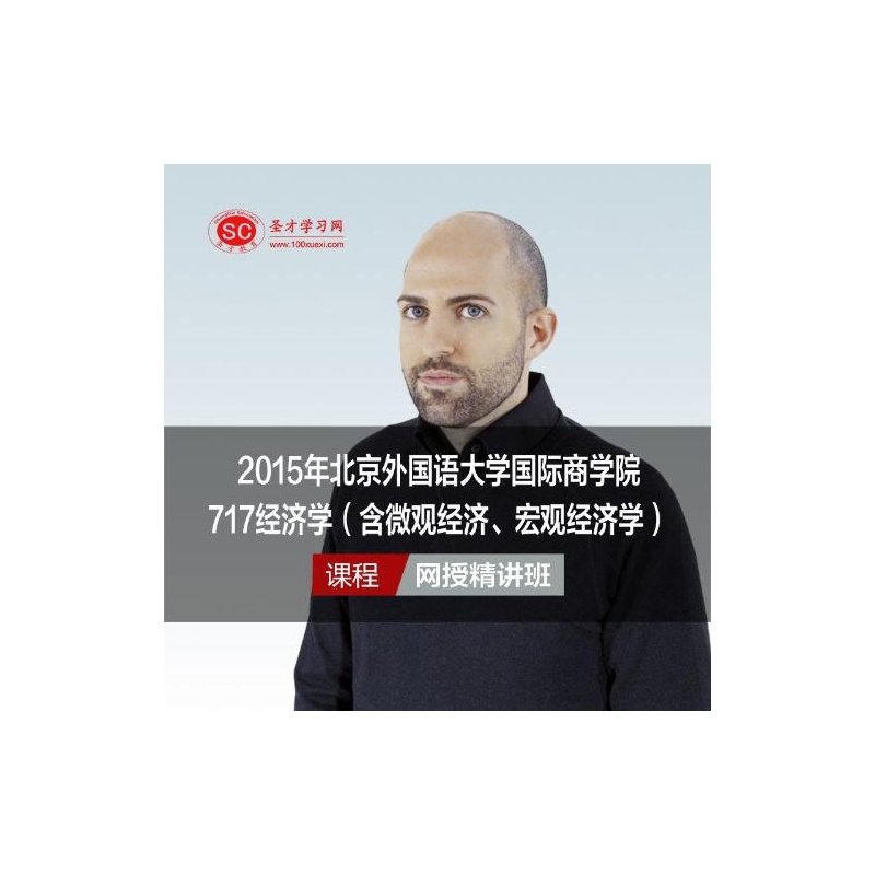 【2015年北京外国语大学国际商学院717经济学