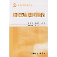 护理细节丛书-临床五官科护理细节