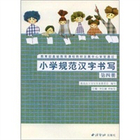 小学规范汉字书写：第四册