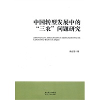 中国转型发展中的“三农”问题研究