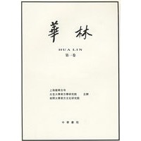 华林(第1卷)