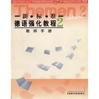 新标准德语强化教程 教师手册 2