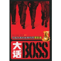 大话BOSS——与成功者的优秀特质零距离