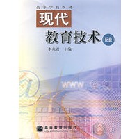 （附光盘）现代教育技术