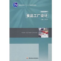 食品工厂设计（普通高等教育“十一五”国家级规划教材）