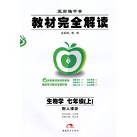 数学：七年级 上（ 配人课版）（2010年7月印刷）/王后雄学案 教材完全解读