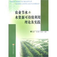 农业节水与水资源可持续利用理论及实践