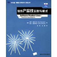 软件产品线实践与模式
