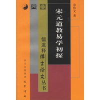 宋元道教易学初探/儒道释博士论文丛书
