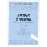 资本市场与公司融资概论（社科院研究生重点教材）