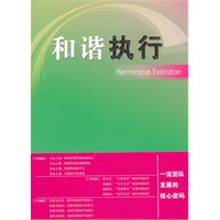 和谐执行