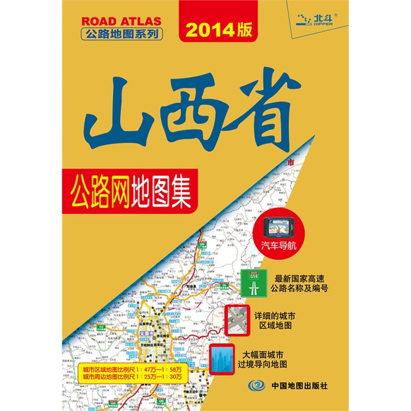 《2014公路地图系列山西省公路网地图集(最新