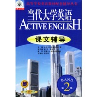 当代大学英语课文辅导：第二分册——高等学校英语教材配套辅导丛书