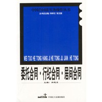 委托合同、行纪合同、居间合同