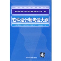 软件设计师考试大纲——全国计算机技术与软件专业技术资格（水平）考试指定用书