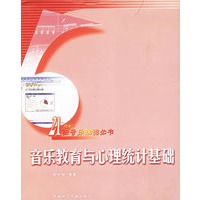 音乐教育与心理统计基础——21世纪新音乐理论丛书