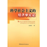 科学社会主义的经济学论证