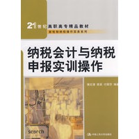 纳税会计与纳税申报实训操作（21世纪高职高专精品教材·新税制纳税操作实务系列）