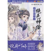 穿越时空之绝色神偷3