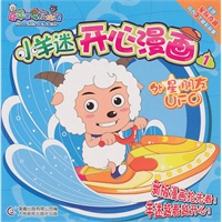 小羊迷开心漫画1:外星朋友UFO
