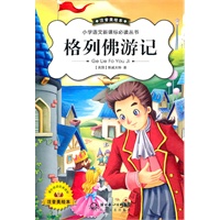 格列佛游记(新版注音美绘)
