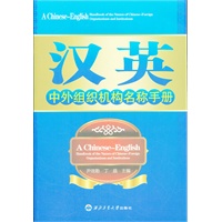 汉英中外组织机构名称手册