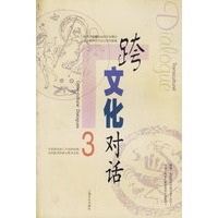 跨文化对话 3