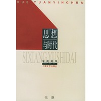 思想与时代——学苑英华