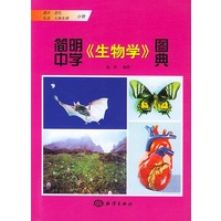 简明中学《生物学》图典