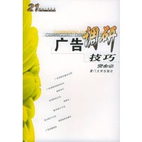 广告调研技巧——21世纪广告丛书