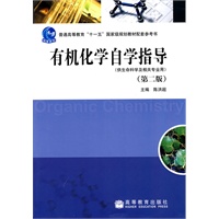 有机化学自学指导(第2版)