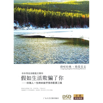 假如生活欺骗了你——伴随人一生的60首抒情诗歌第三辑(dsd/cd)